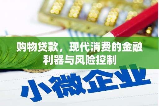 潜江购物贷款，现代消费的金融利器与风险控制