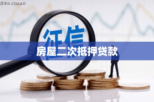 潜江房屋二次抵押贷款