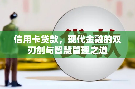 潜江信用卡贷款，现代金融的双刃剑与智慧管理之道