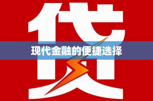 潜江现代金融的便捷选择