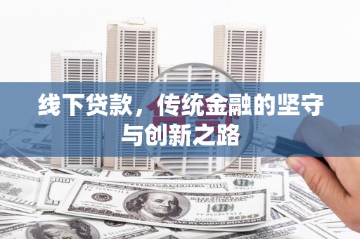 潜江线下贷款，传统金融的坚守与创新之路