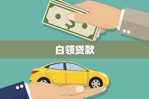 潜江白领贷款