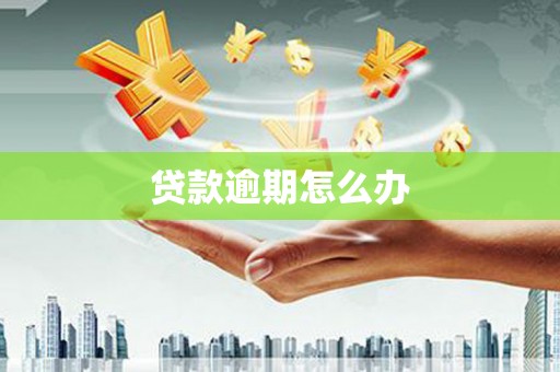 潜江贷款逾期怎么办