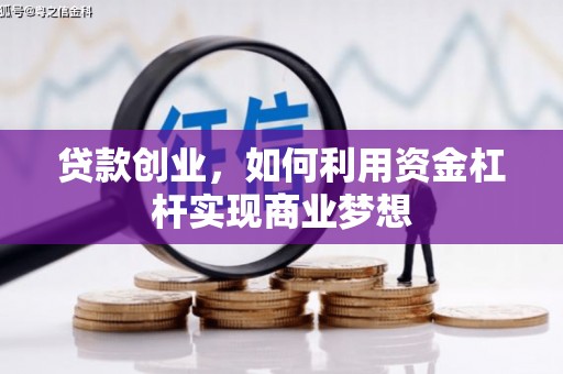 潜江贷款创业，如何利用资金杠杆实现商业梦想
