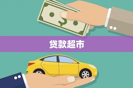 潜江贷款超市