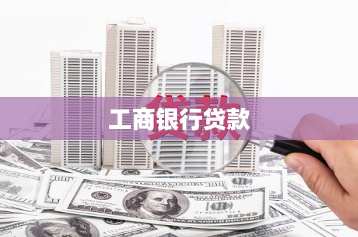 潜江工商银行贷款