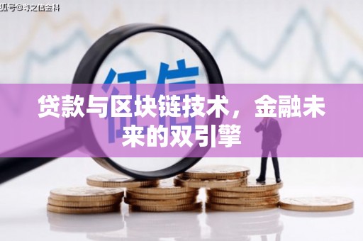 潜江贷款与区块链技术，金融未来的双引擎