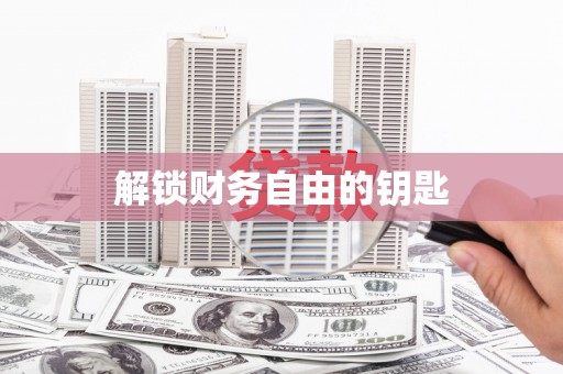 潜江解锁财务自由的钥匙