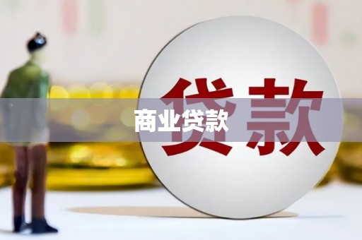潜江商业贷款
