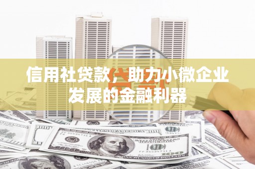 潜江信用社贷款，助力小微企业发展的金融利器