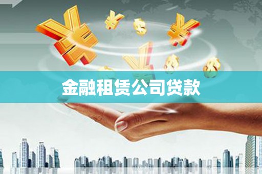 潜江金融租赁公司贷款