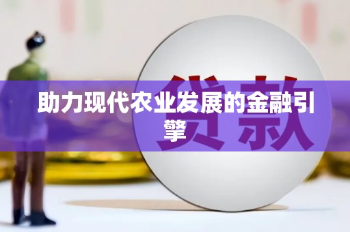 潜江助力现代农业发展的金融引擎