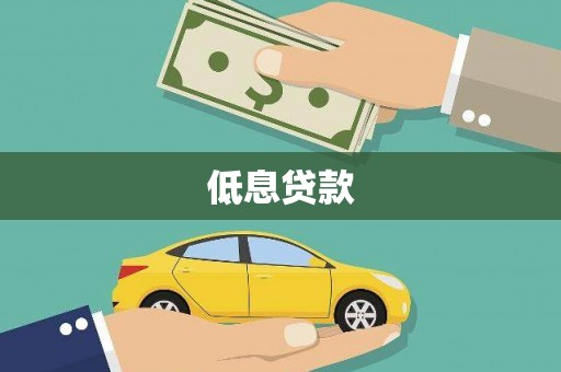 潜江低息贷款