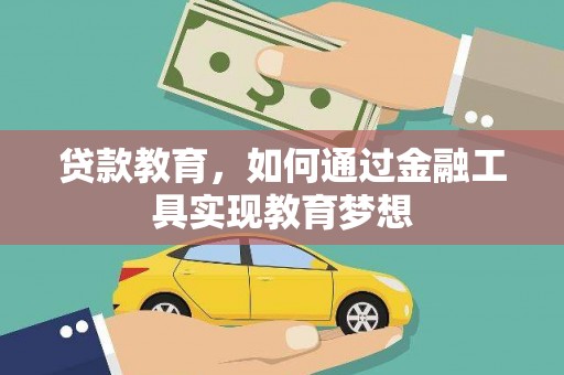 潜江贷款教育，如何通过金融工具实现教育梦想