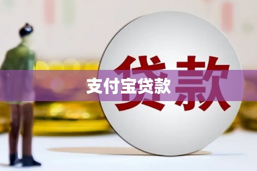 潜江支付宝贷款