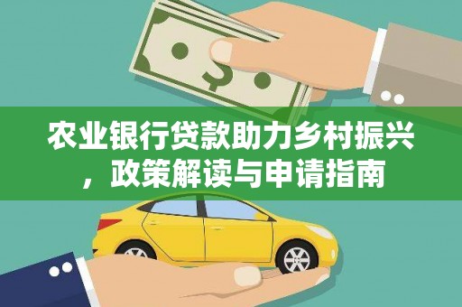 潜江农业银行贷款助力乡村振兴，政策解读与申请指南