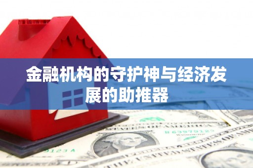 潜江金融机构的守护神与经济发展的助推器
