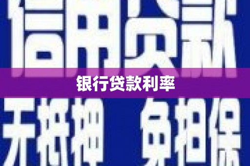 潜江银行贷款利率