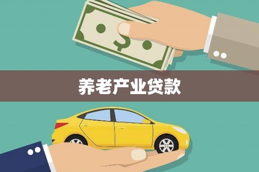 潜江养老产业贷款