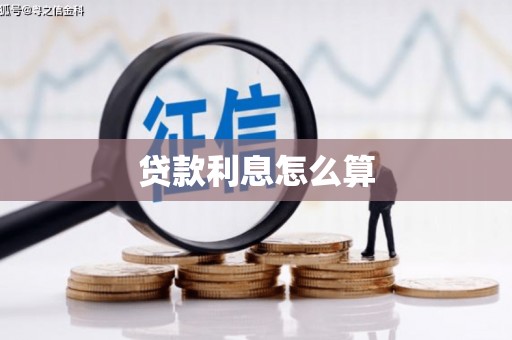 潜江贷款利息怎么算