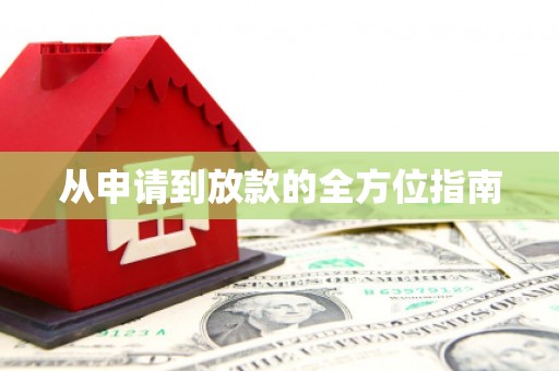 潜江从申请到放款的全方位指南