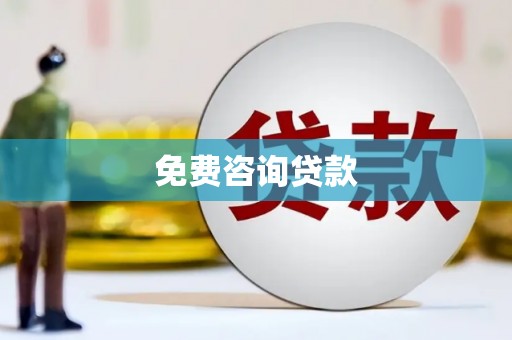 潜江免费咨询贷款