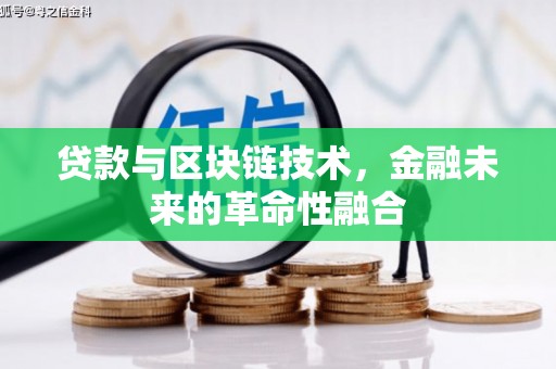 潜江贷款与区块链技术，金融未来的革命性融合