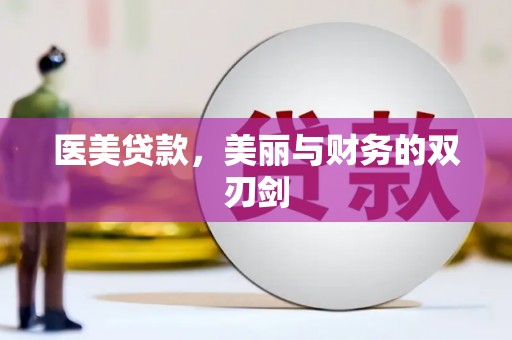 潜江医美贷款，美丽与财务的双刃剑