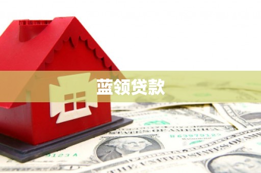 潜江蓝领贷款