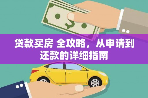潜江贷款买房 全攻略，从申请到还款的详细指南
