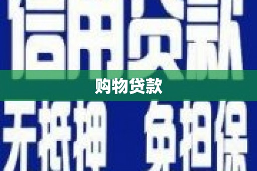 潜江购物贷款