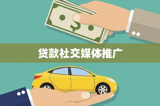 潜江贷款社交媒体推广