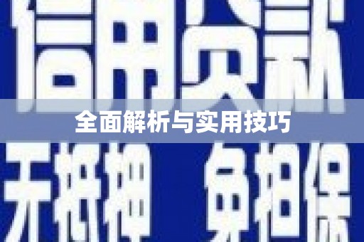 潜江全面解析与实用技巧