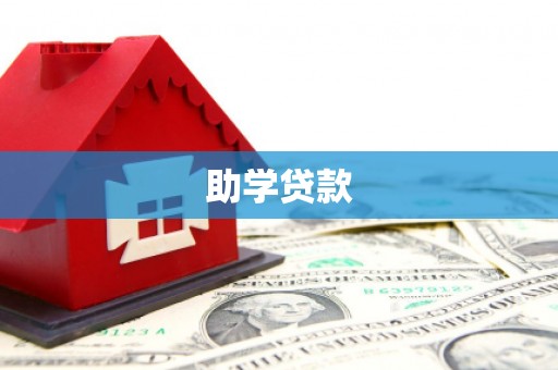 潜江助学贷款
