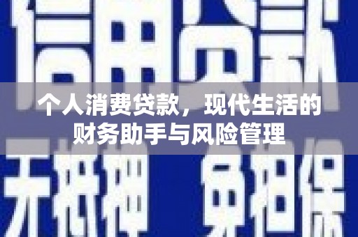 潜江个人消费贷款，现代生活的财务助手与风险管理
