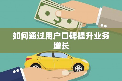 潜江如何通过用户口碑提升业务增长