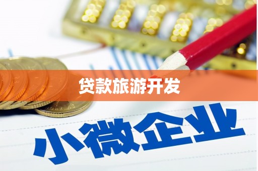 潜江贷款旅游开发