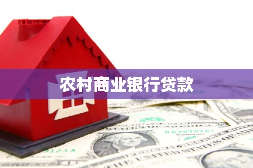 潜江农村商业银行贷款