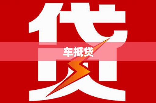 潜江车抵贷