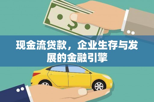 潜江现金流贷款，企业生存与发展的金融引擎