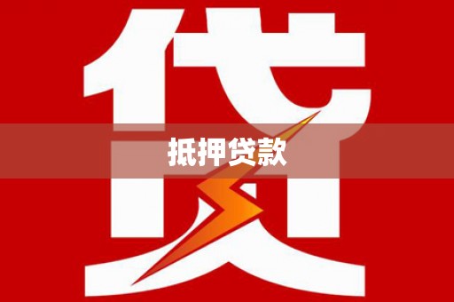 潜江抵押贷款