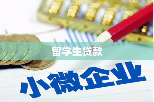 潜江留学生贷款