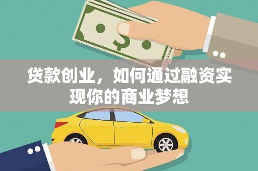 潜江贷款创业，如何通过融资实现你的商业梦想