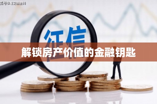 潜江解锁房产价值的金融钥匙