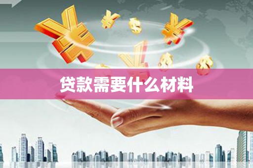 潜江贷款需要什么材料