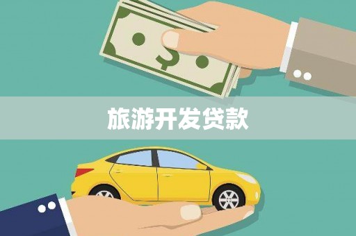 潜江旅游开发贷款