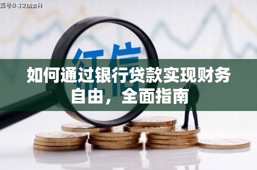 潜江如何通过银行贷款实现财务自由，全面指南