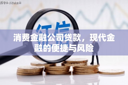 潜江消费金融公司贷款，现代金融的便捷与风险