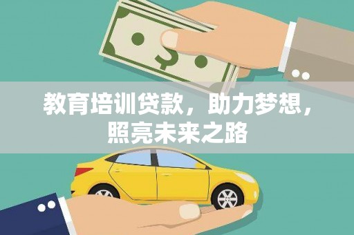潜江教育培训贷款，助力梦想，照亮未来之路