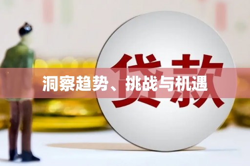 潜江洞察趋势、挑战与机遇